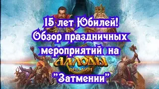 Аллоды онлайн 15.3 Игре 15 лет! Юбилей. Обзор праздничных мероприятий на 