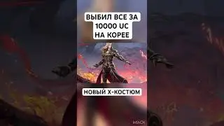 НОВЫЙ X-КОСТЮМ На Корее || 10000 uc || PUBG MOBILE KR