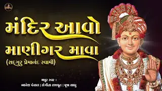Mandir Aavo Manigar Mava Swaminarayan Kirtan By Premanand Swami with Lyrics