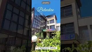 Отель Belvedere. п. Пересыпь (2024). #shorts