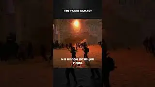 КТО ТАКИЕ ХАМАС?