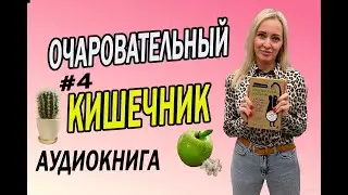 ОЧАРОВАТЕЛЬНЫЙ КИШЕЧНИК //  ЗАПОРЫ и ГАЗЫ // ПИЩЕВАРЕНИЕ ч.4