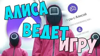 Игра в кальмара с Алисой | Все фишки Яндекс Станции