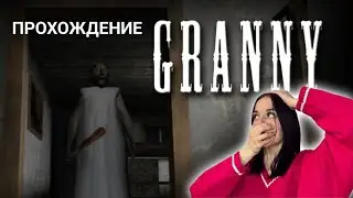 ИГРАЮ В GRANNY!!! *ОЧЕНЬ СТРАШНО*