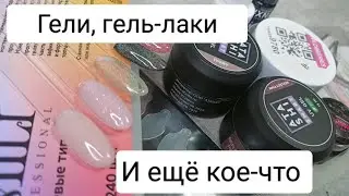 Распаковка шикарных гелей и не только