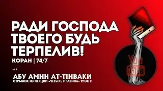 ПРОЯВИ ЖЕ КРАСИВОЕ ТЕРПЕНИЕ 70/5. [Абу Амин ат-ТIиваки]