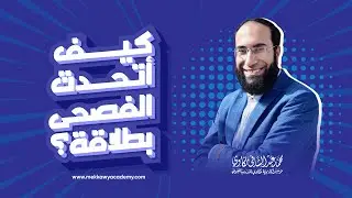 5 خطوات للتحدث بالفصحى بطلاقة - آليات ومنهجيات