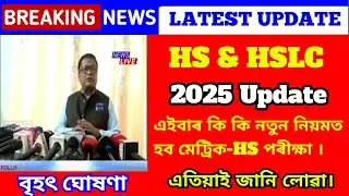 এইবাৰ HS Final Exam 2025 ত কি কি নিয়ম থাকিব 🤔/HSLC & HS Exam 2025 News/HSLC & HS Exam 2025 Update