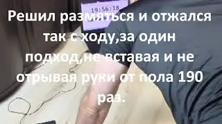 Отжался 190 раз за один подход