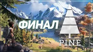 Играем в PINE | 