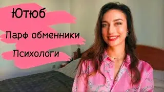 Планы на канал. Парфюмерные обменники. Отношение к психологам.