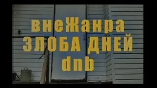 внеЖанра — Злоба дней (D&B version) 2.0