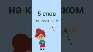 5 words in Kazakh 