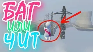 Я ЛЕТАЮ! БАГ или ЧИТ!? Human Fall Flat