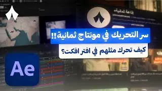سر التحريك في مونتاج ثمانيه على افتر افكت 👌🔥🔥