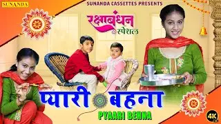 रक्षाबंधन स्पेशल :- Pyari Behna | Lata Kashyap | Raksha Bandhan Movie Song | Raksha Bandhan Song