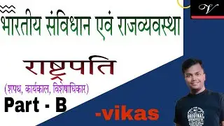 PRESIDENT OF INDIA !! भारत का राष्ट्रपति !! Part - B !! By - Vikas sir