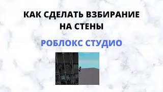 Как сделать взбирание на стены (Роблокс Cтудио RobloxStudio)      (Урок 6)