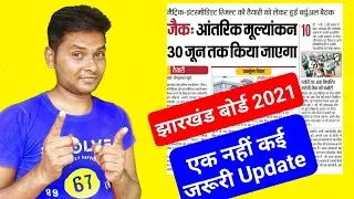 Jharkhand Board Exam 2021 | Jac board exam 2021 news today | Jac board exam 2021 results class 10/12