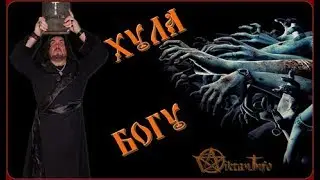 Хула Богу. Или почему хулю Христианство. Виктан.