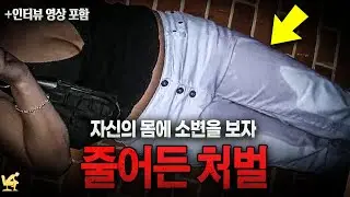 범인이 자신의 몸에 소변을 보자 형량이 줄어든 사건