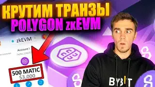 Polygon zkEVM - сочный гайд под ретродроп!