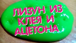 ЛИЗУН ИЗ КЛЕЯ И АЦЕТОНА \ МУЗЫКАЛЬНЫЙ ЛИЗУН