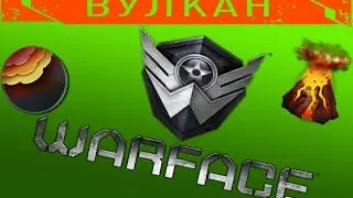 Warface последний этаж магмы и что дает за прохождения миссия вулкан