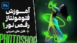 آموزش فتومونتاژ در فتوشاپ - قسمت 6   photomotage in photoshop