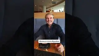 Жизнь в стиле Курабье