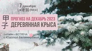 Прогноз на месяц Декабрь 2023