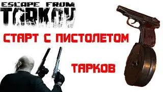 Как убить чвк с пистолета в Escape from Tarkov