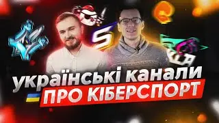 ЩО ПОДИВИТИСЬ В УКРАЇНСЬКОМУ ЮТУБІ ПРО КІБЕРСПОРТ?