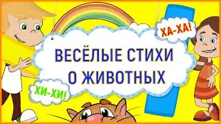 О ДИКИХ  ЖИВОТНЫХ ДЕТЯМ I СТИХИ+Звуки+Фото+Видео+Анимация 