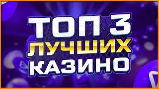 Лучшие казино 2023 года ТОП Рейтинг лучших в интернете с выводом разными способами