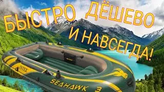 Как заклеить лодку навечно и без заплатки / Супер способ заклеить лодку