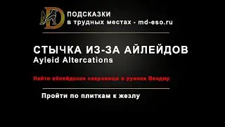 Стычка из-за айлейдов, квест головоломка / Золотая дорога / ESO Ayleid Altercations quest puzzle
