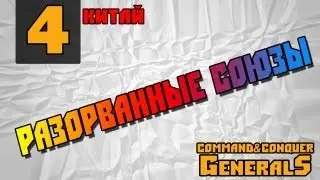 Command and Conquer   Generals Разорванные союзы