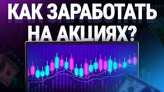 Что такое Акции и как на них заработать?