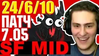 НОВЫЙ СФ ПАТЧ 7.05 - Shadow Fiend patch 7.05 / ГАЙД НА СФ СОЛО МИД