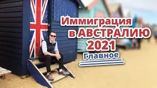 ИММИГРАЦИЯ В АВСТРАЛИЮ В 2021 ГОДУ. ГЛАВНОЕ ЗА 10 МИНУТ