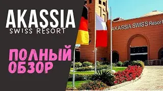 Akassia Swiss Resort. Обзор отеля.