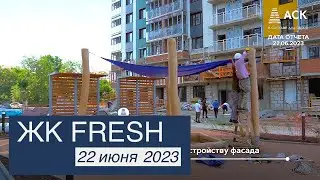 ЖК Fresh в Краснодаре ➤квартиры в новостройке от застройщика АСК ➤видео отчет на 22 июня 2023 🔷 АСК