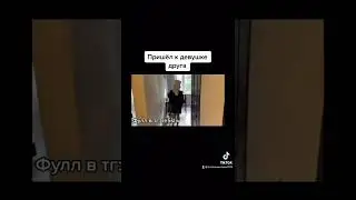 Пока муж в душе #shorts #тренды #2022 #девушка