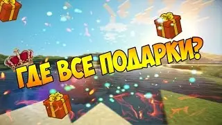 Где находятся все подарки на сервере  VimeWorld?