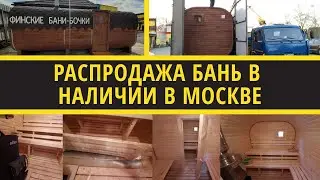 БАНЯ БОЧКА В МОСКВЕ ОТ ПРОИЗВОДИТЕЛЯ HYGGE! ВИДЕО ОБЗОР БАНИ КВАДРО НА ВЫСТАВКЕ!