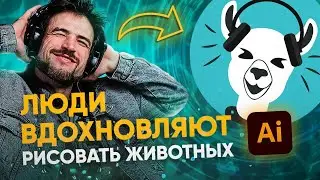 Где найти ВДОХНОВЕНИЕ? Люди вдохновили рисовать животных / Adobe Illustrator 