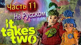 IT TAKES TWO ПОЛНОЕ ПРОХОЖДЕНИЕ ➤ Часть 11 ➤ На Русском ➤ ЗИМНЯЯ СКАЗКА