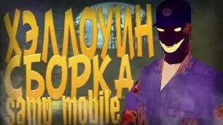 ХЭЛЛОУИН СБОРКА ДЛЯ САМПА НА АНДРОИД // ФПС АП СБОРКА НА ХЭЛЛОУИН ДЛЯ САМПА НА АНДРОИД // СБОРКА ФПС