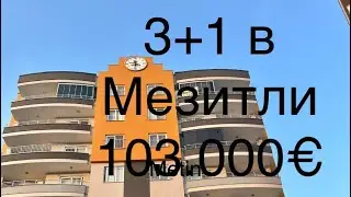 #Турция #Мерсин# Квартира 3+1 под гражданство